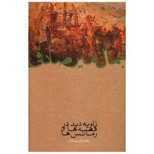 کتاب زاویه دید قصه ها و رمانس ها اثر جمال میر صادقی