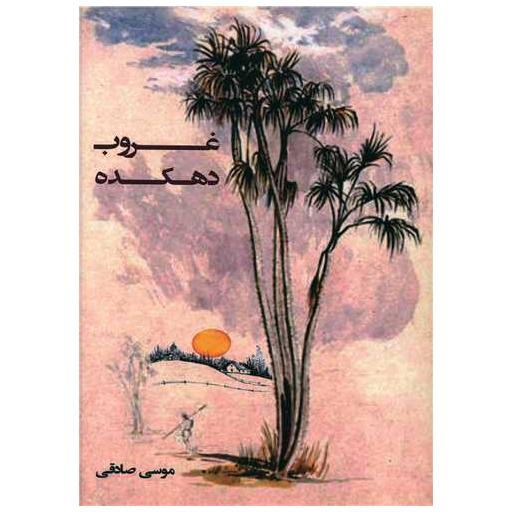 کتاب غروب دهکده اثر موسی صادقی