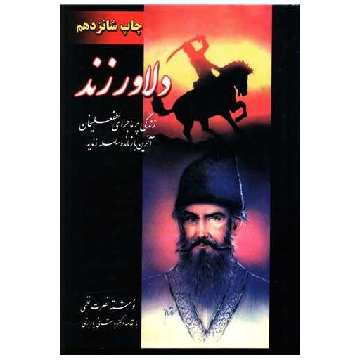 کتاب دلاور زند (2جلدی) اثر نصرت نظمی
