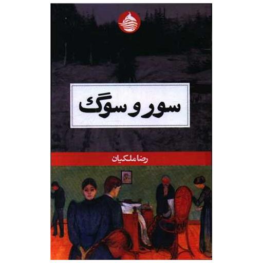 کتاب سور و سوگ اثر رضا ملکیان