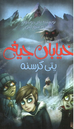 خیابان جیغ 11 (ینی گرسنه)