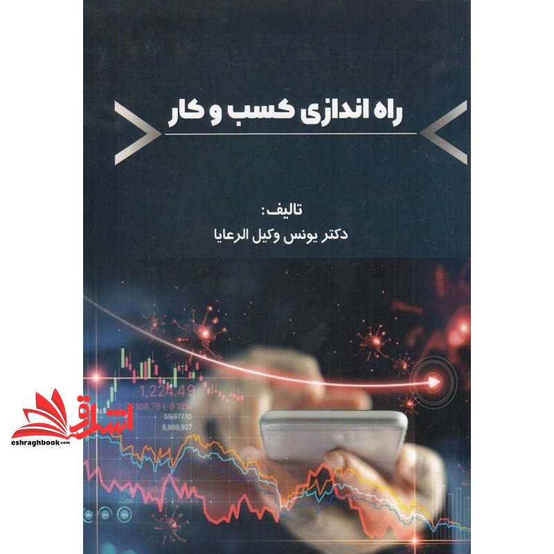 کتاب راه اندازی کسب و کار