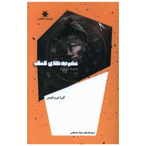 کتاب عقربه‌های گنگ اثر گویا فیروزکوهی