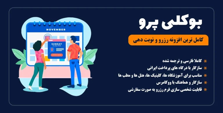 افزونه بوکلی پرو – bookly pro
