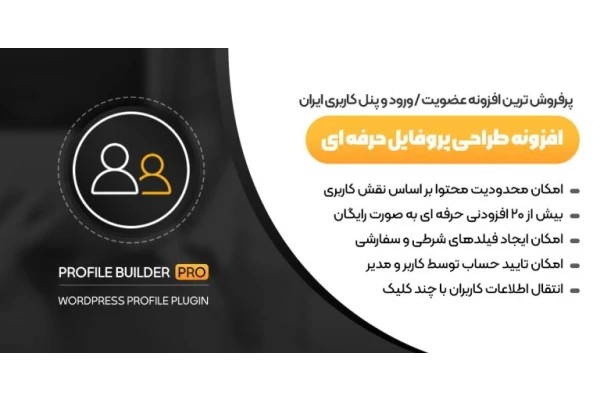 افزونه پروفایل بیلدر پرو – پلاگین Profile Builder Pro