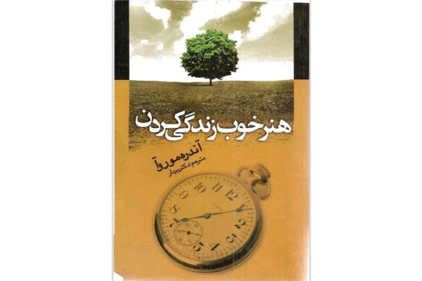 هنر خوب زندگی کردن