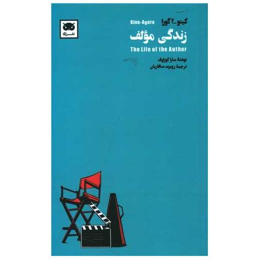 کتاب زندگی مولف اثر سارا کوزلوف