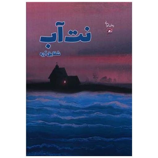 کتاب نت آب اثر شقایق آرزه
