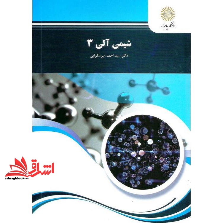 کتاب شیمی آلی ۳ (رشته شیمی)