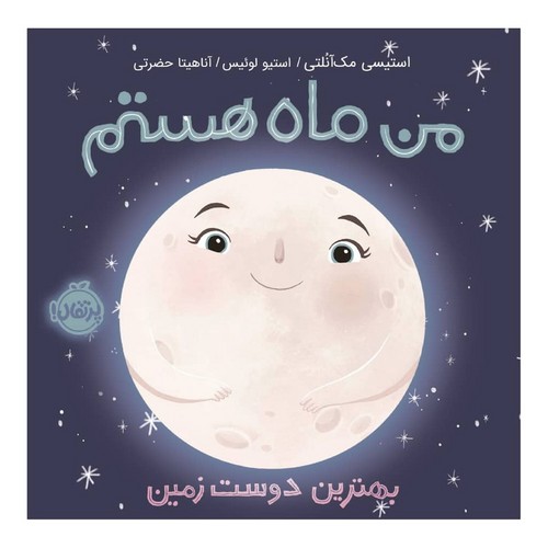 من ماه هستم