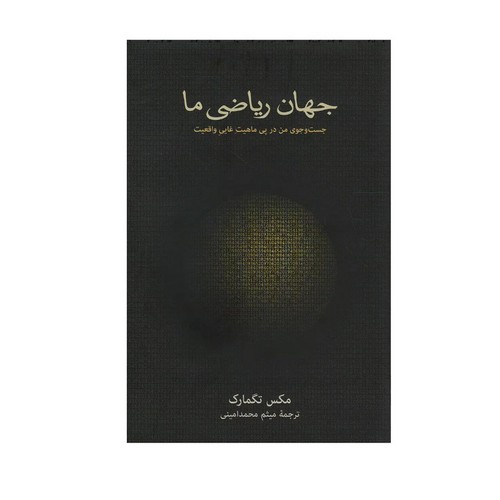جهان ریاضی ما