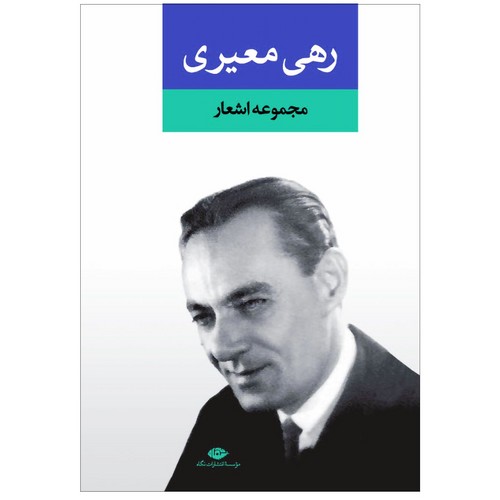 مجموعه اشعار رهی معیری