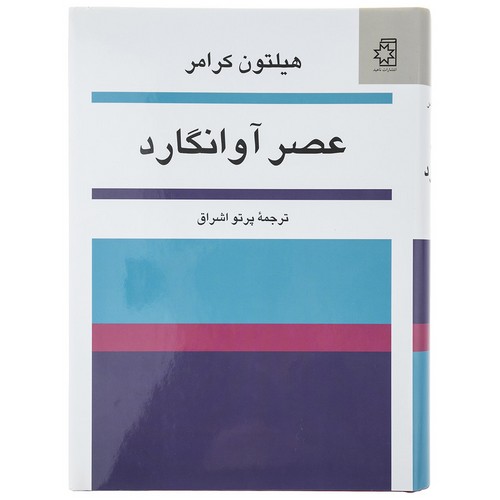 عصر آوانگارد