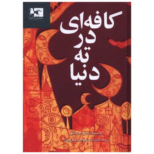 کتاب کافه ای در ته دنیا (جیبی) اثر جان استرلکی