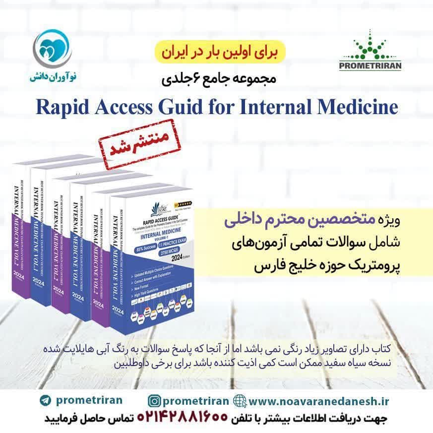 Rapid Access guid for internal Medicine – کتاب آزمون پرومتریک ویژه متخصصین داخلی