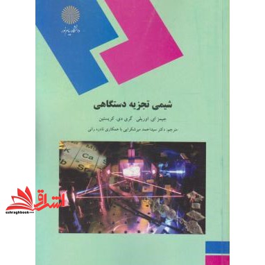 کتاب شیمی تجزیه دستگاهی (رشته شیمی)