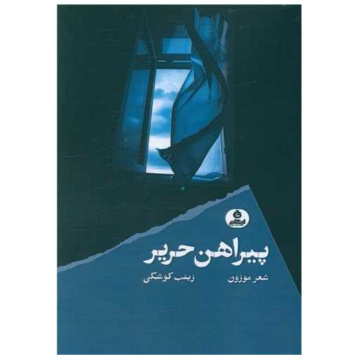 کتاب پیراهن حریر اثر زینب کوشکی