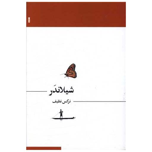 کتاب شیلاندر اثر نرگس نظیف