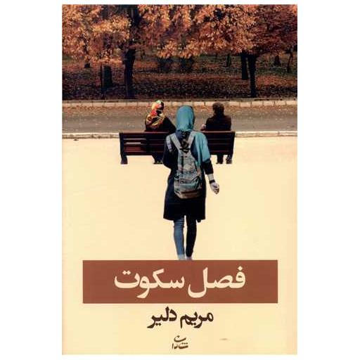 کتاب فصل سکوت اثر مریم دلیر