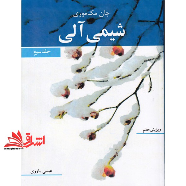 کتاب شیمی آلی جلد سوم ویرایش هفتم