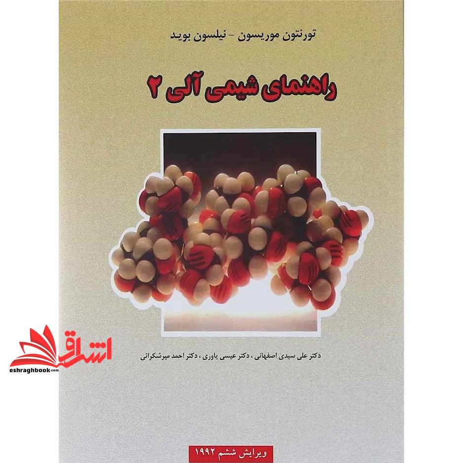کتاب راهنمای شیمی آلی ۲