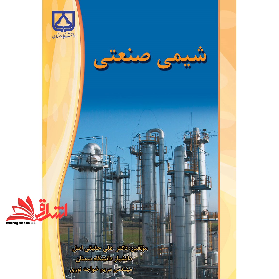 کتاب شیمی صنعتی *در حد نو*