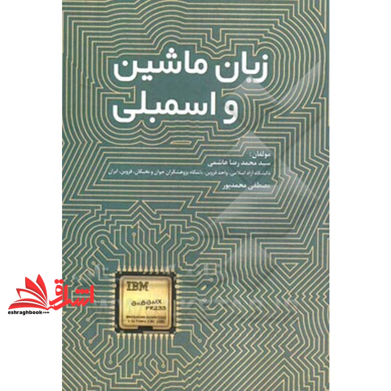 کتاب زبان ماشین و اسمبلی