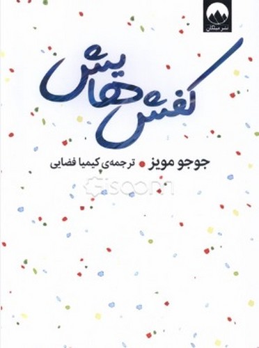 کفش هایش