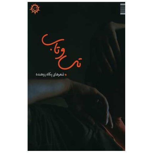کتاب تب و تاب اثر پگاه روهنده