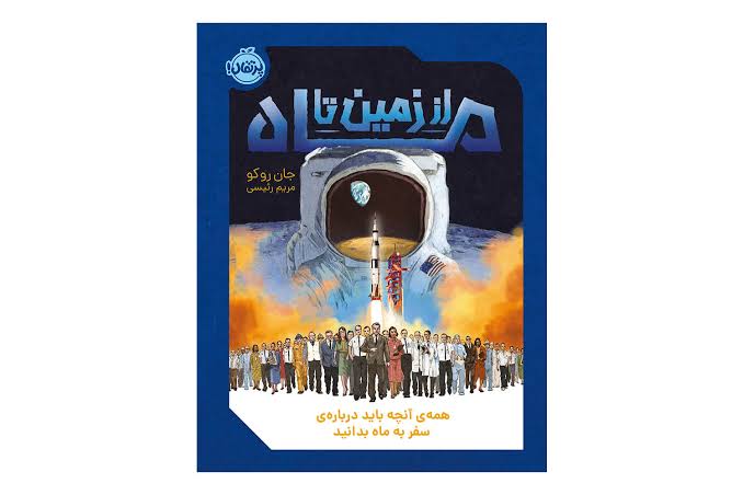 کتاب از زمین تا ماه
