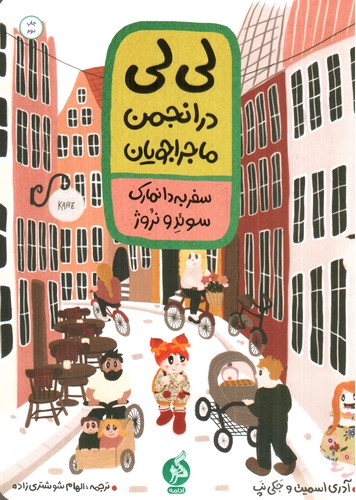 لی لی در انجمن ماجراجویان