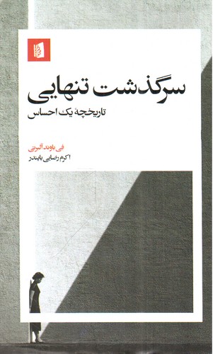 سرگذشت تنهایی