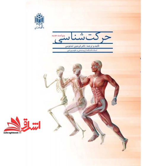 کتاب حرکت شناسی