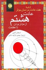 عادت هشتم – ادامه هفت عادت موثر – عادت هشتم از موثر بودن تا عظمت