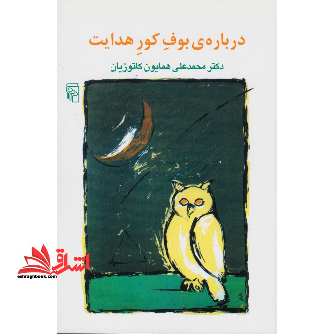 کتاب درباره بوف کور هدایت