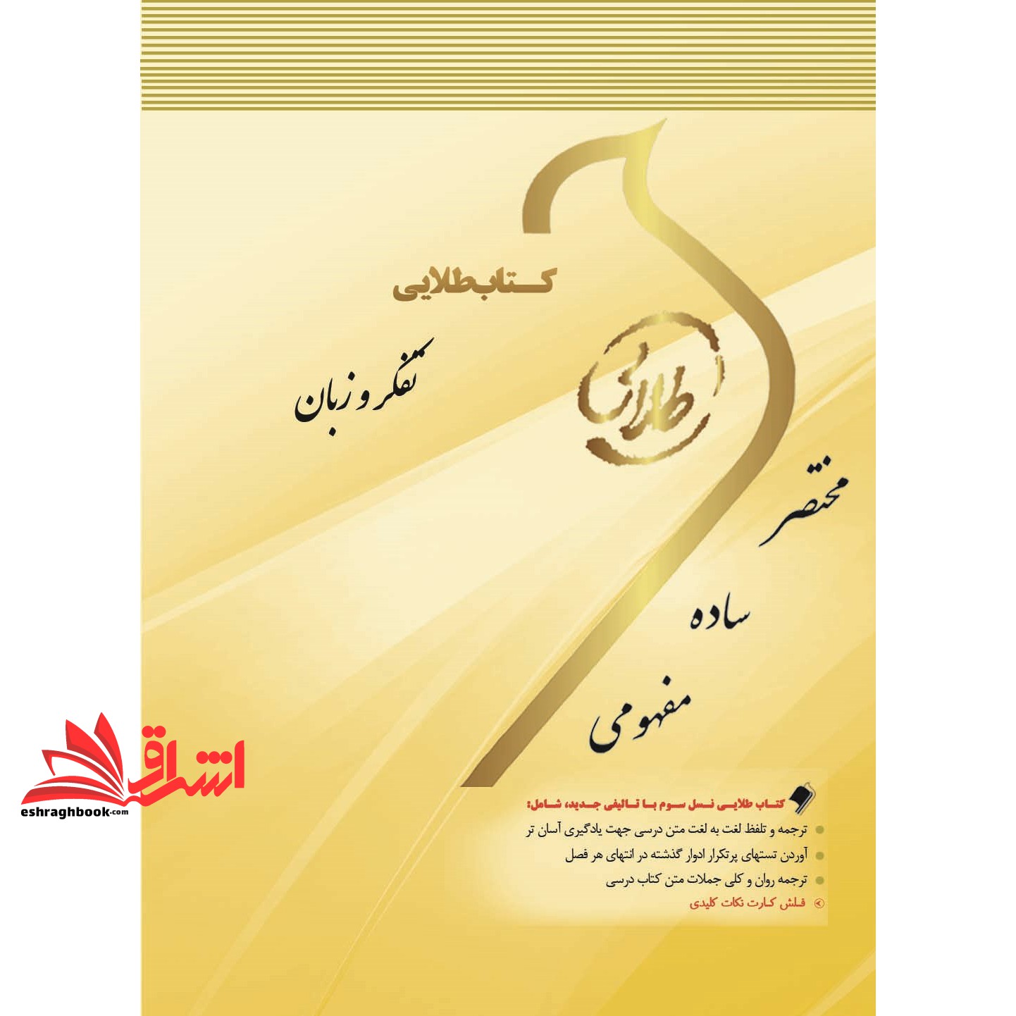 کتاب طلایی تفکر و زبان راهنما حل نسل دوم