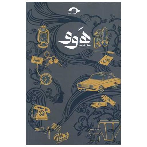 کتاب هوو اثر سلمان خورشیدی