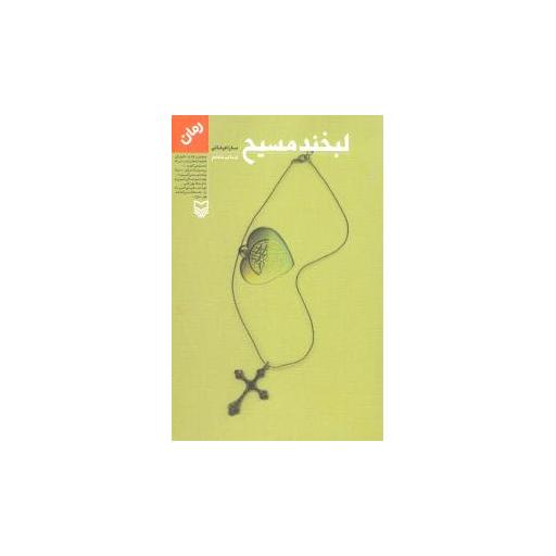 کتاب لبخند مسیح اثر سارا عرفانی