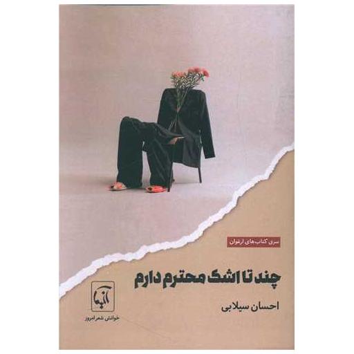 کتاب چند تا اشک محترم دارم اثر احسان سیلابی