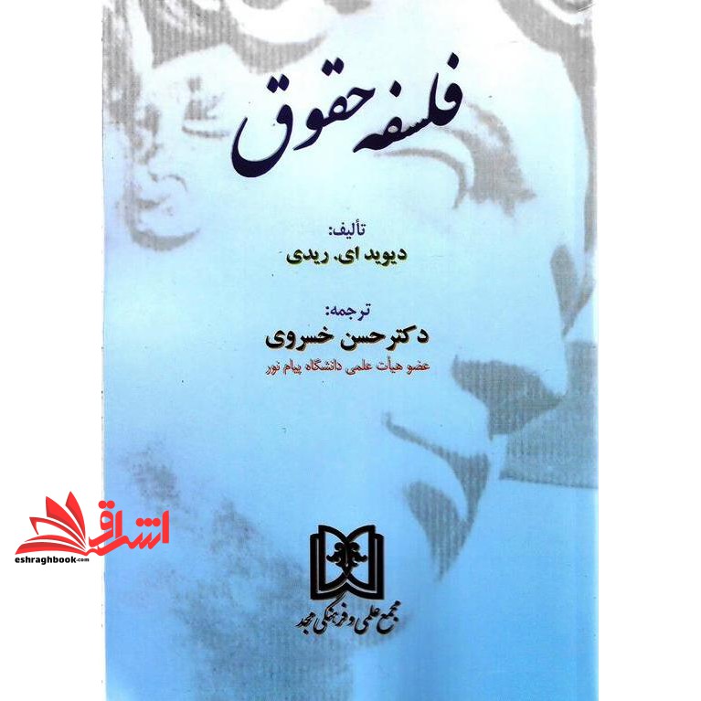 کتاب فلسفه حقوق