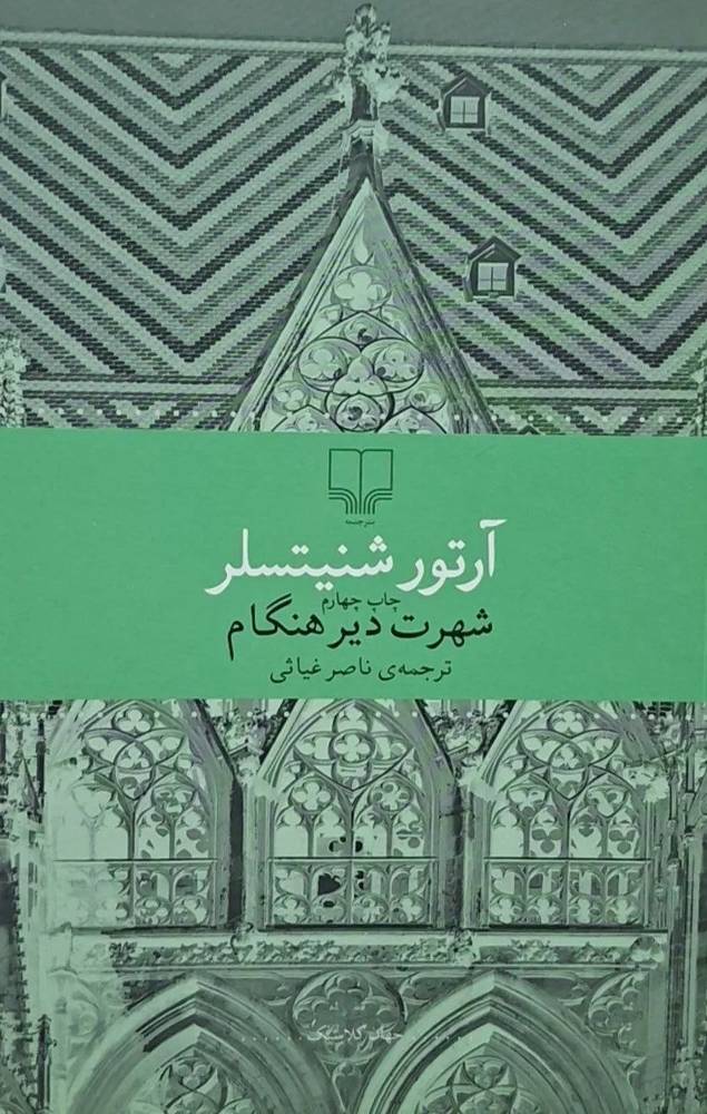 شهرت دیرهنگام