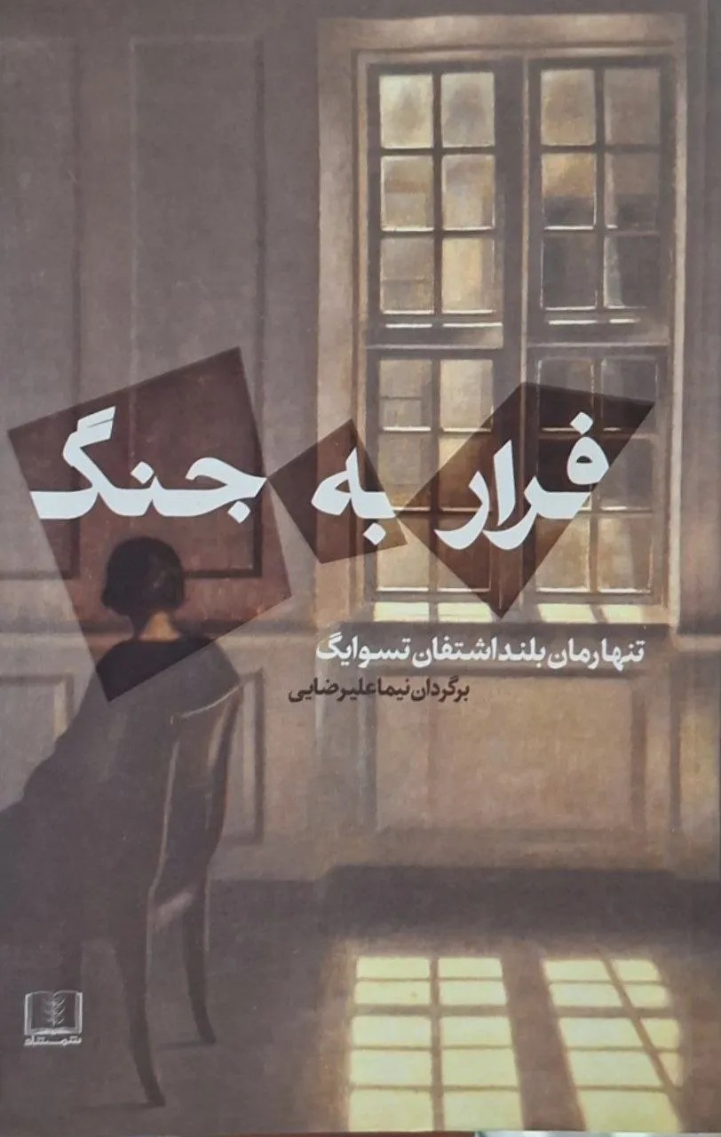 فرار به جنگ