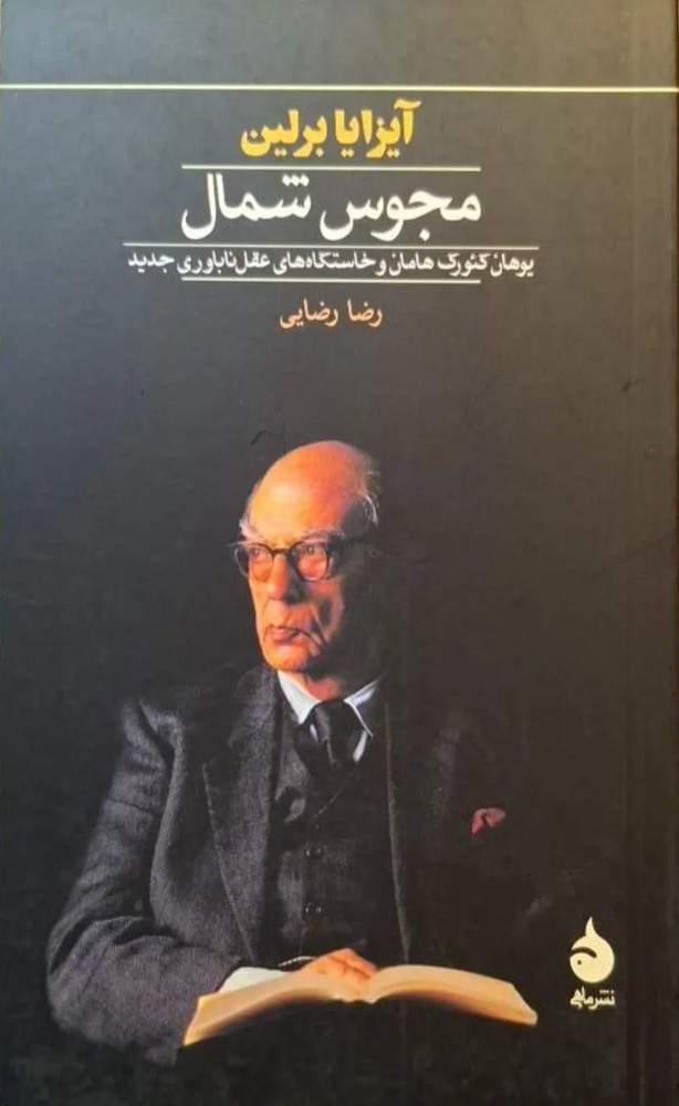 مجوس شمال