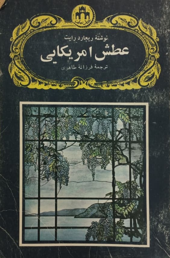 عطش آمریکایی
