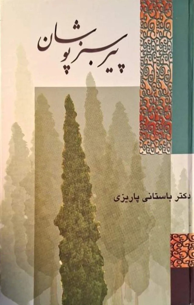 پیر سبزپوشان