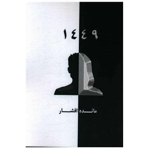 کتاب 1449 اثر مائده افشار