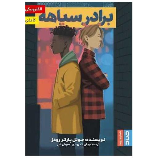 کتاب برادر سیاهه اثر جوئل پارکر رودز