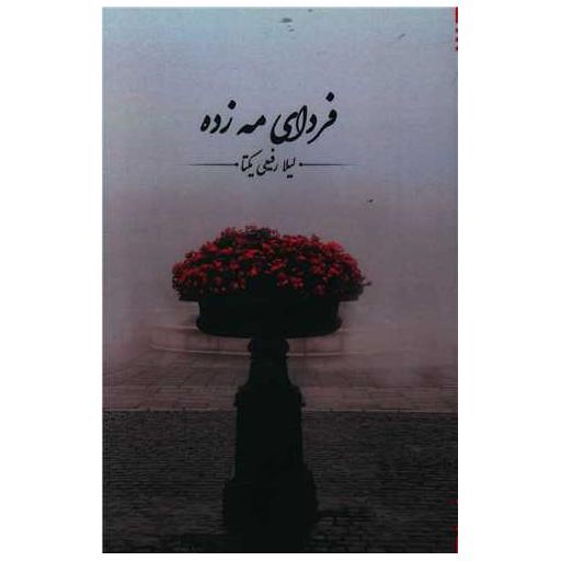کتاب فردای مه زده اثر لیلا رفیعی یکتا