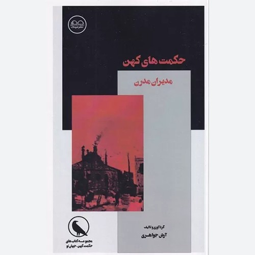 کتاب حکمت های کهن مدیران مدرن اثر آرش جواهری انتشارات نشر عینک