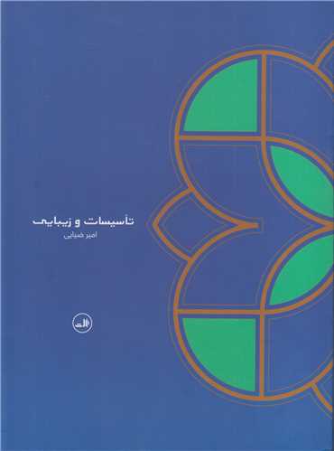 تاسیسات و زیبایی